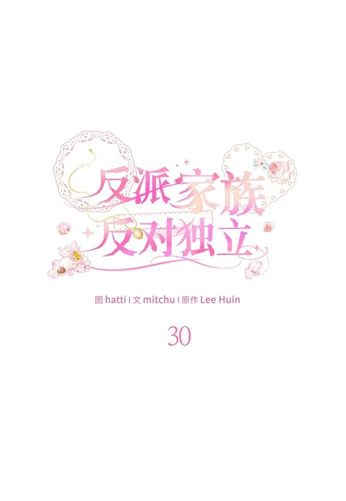反派家族反对独立漫画,第30话2图
