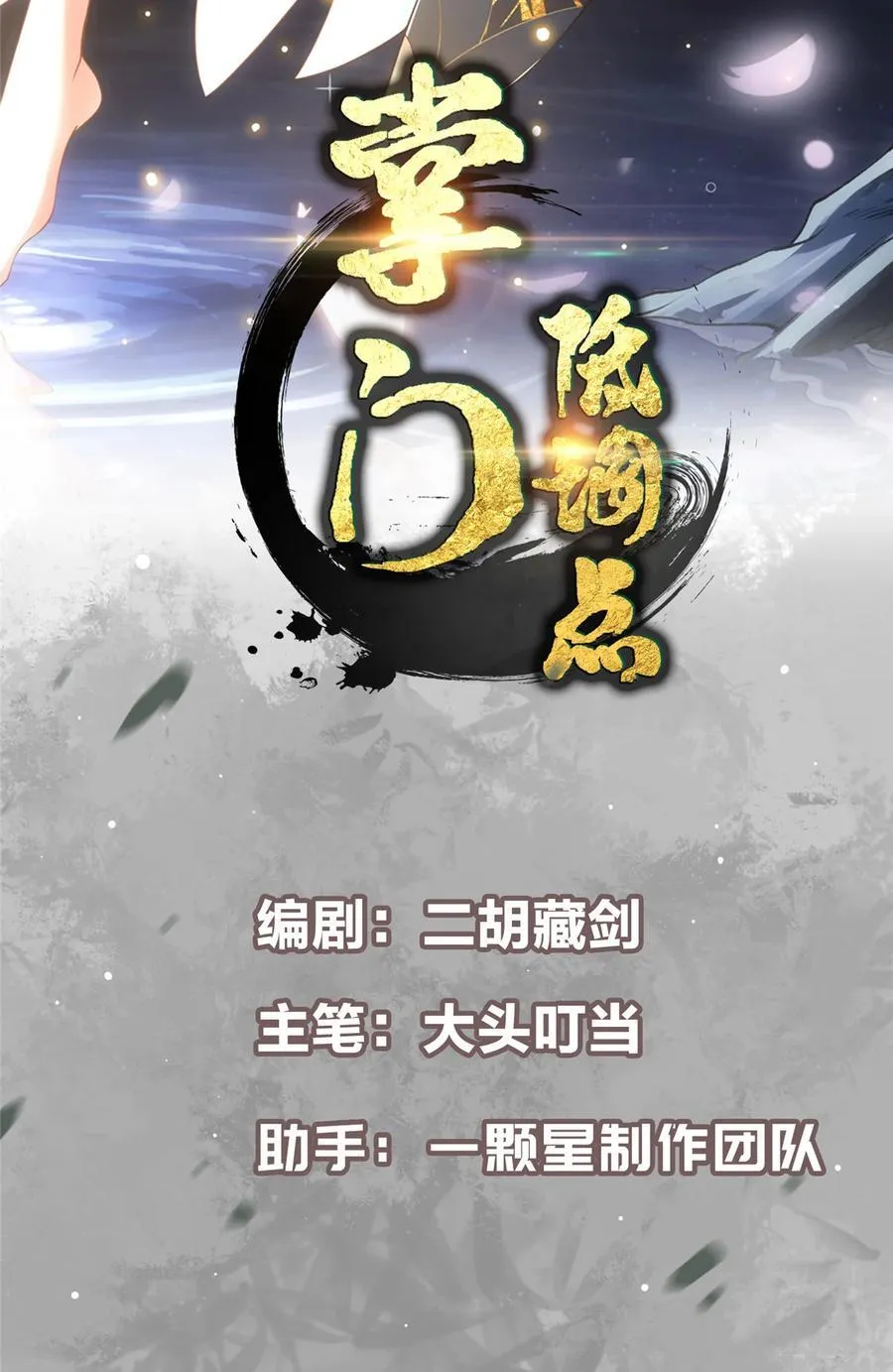 掌门低调点漫画,428 抢人头专业户！2图