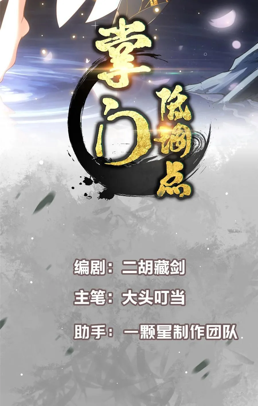 掌门低调点动漫第二季全集免费观看漫画,421 诛杀在前黄雀在后2图