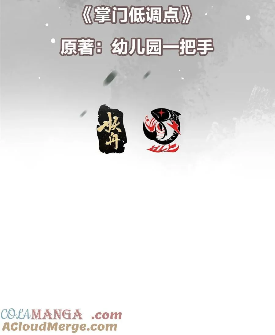 掌门低调点动漫第二季全集免费观看漫画,427 一切尽在本座计划中2图