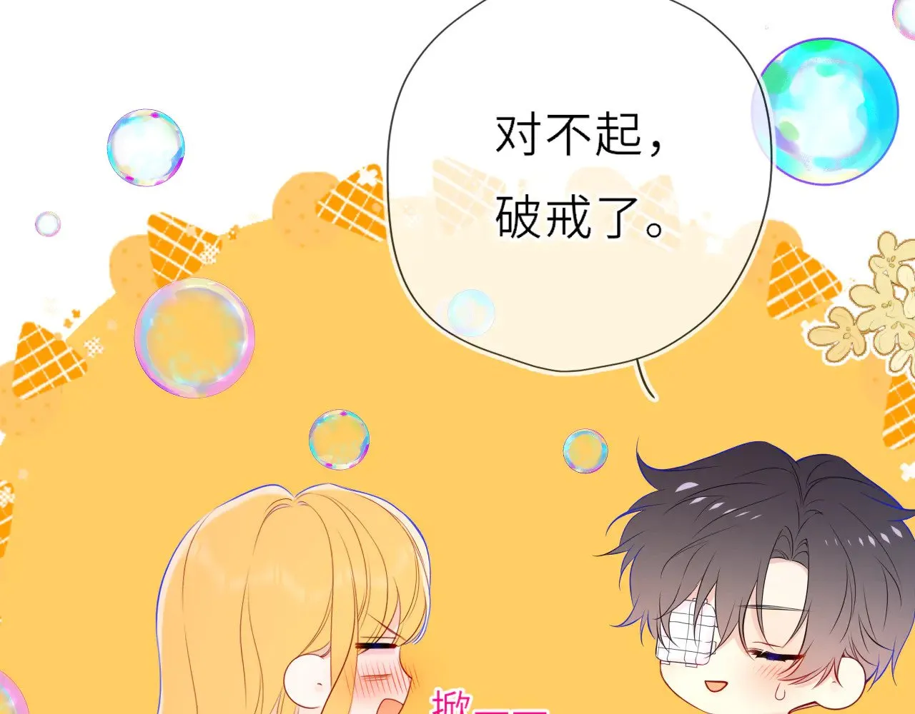 星辰于我漫画,第30话 对不起！破戒了2图
