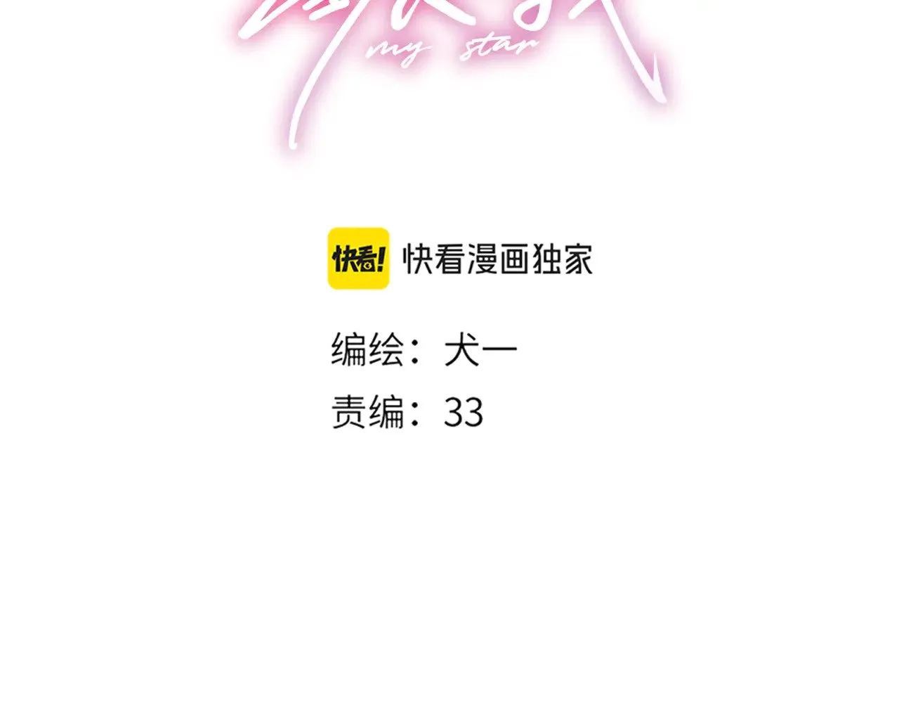 星辰于我漫画,第30话 对不起！破戒了1图