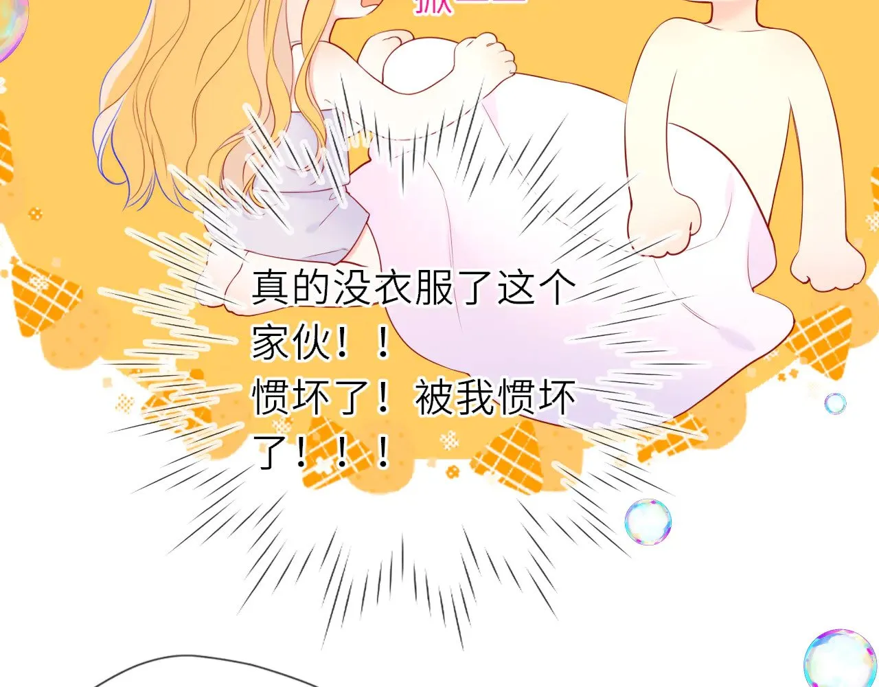 星辰于我漫画,第30话 对不起！破戒了1图