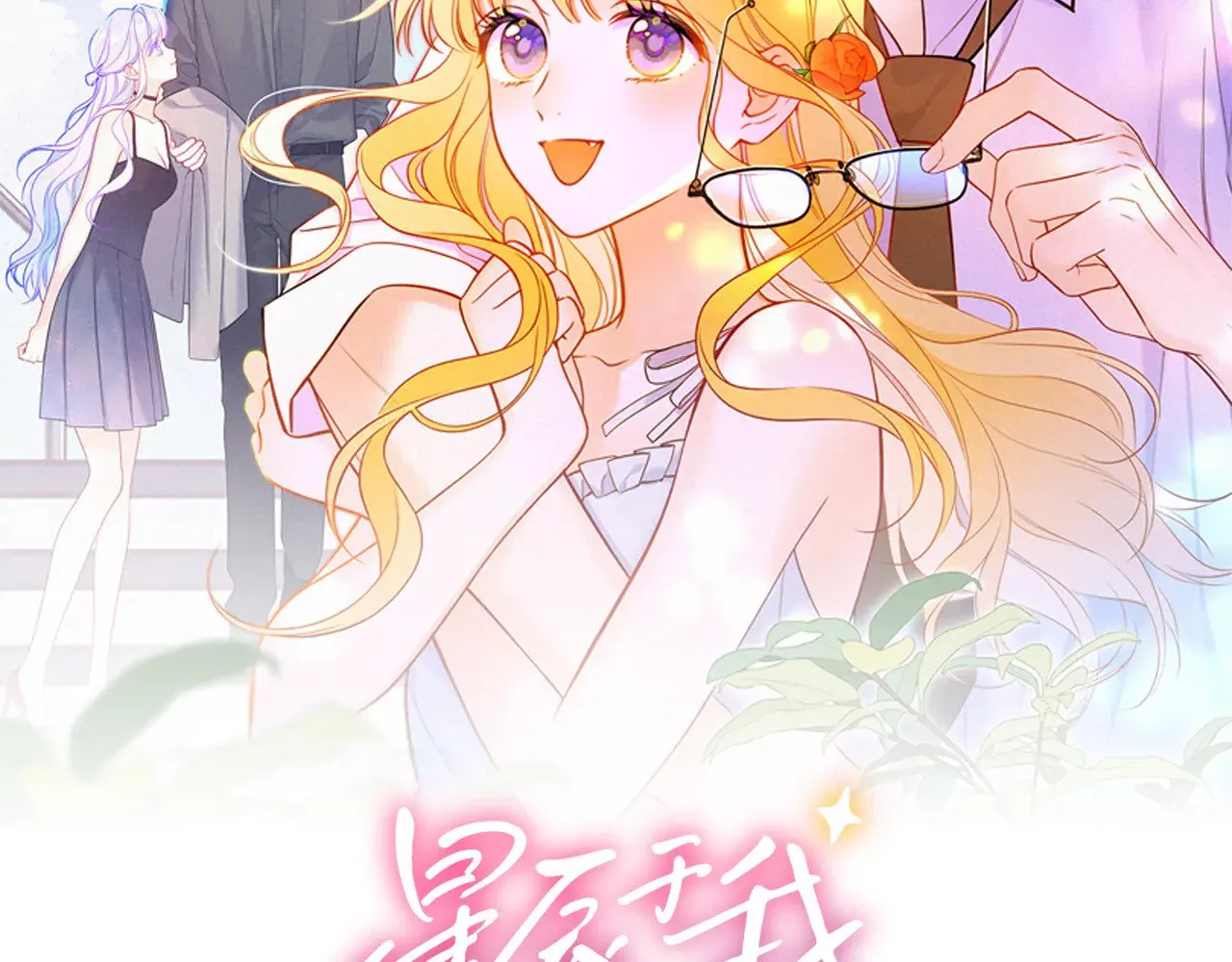 星辰于我漫画,第30话 对不起！破戒了2图