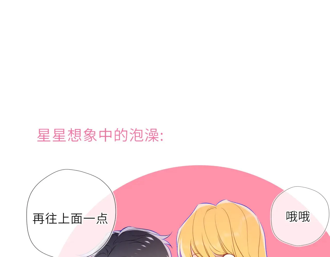 星辰于我漫画,第29话 在浴室里...1图
