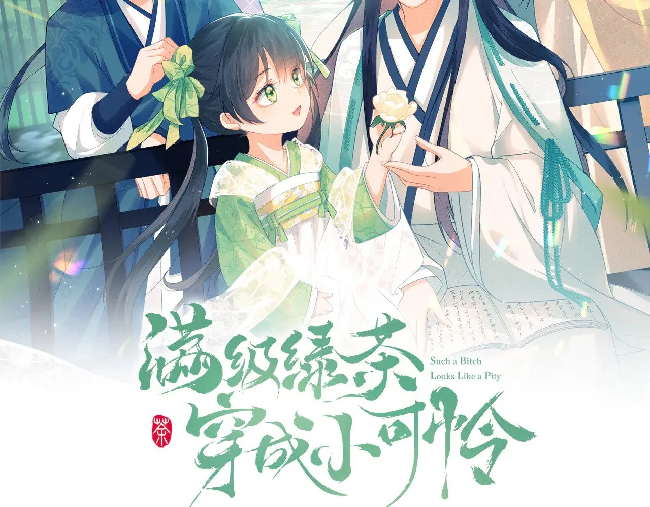 满级绿茶穿成小可怜视频全集免费观看抖音漫画,第143话2图