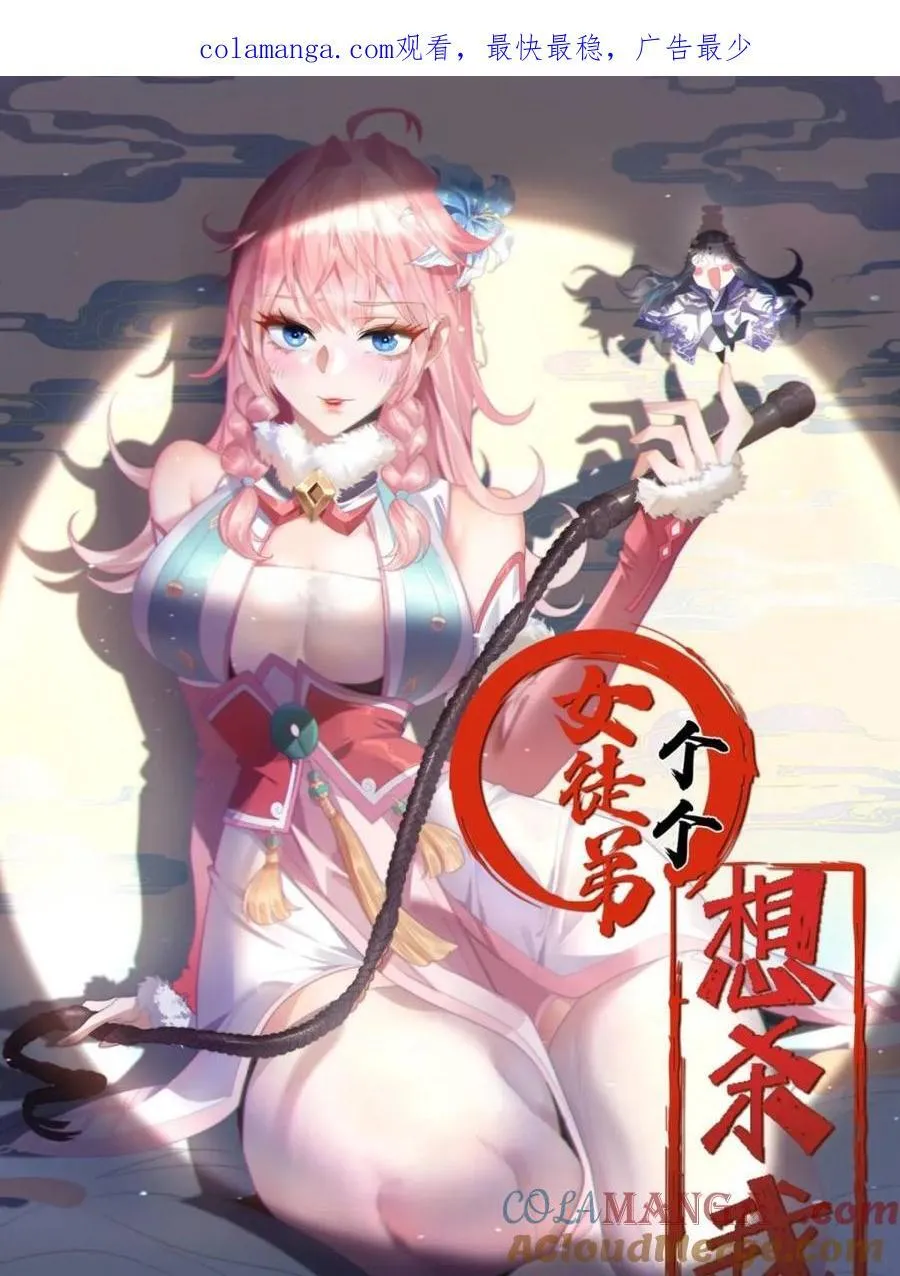 女徒弟个个想杀我漫画,第202话1图