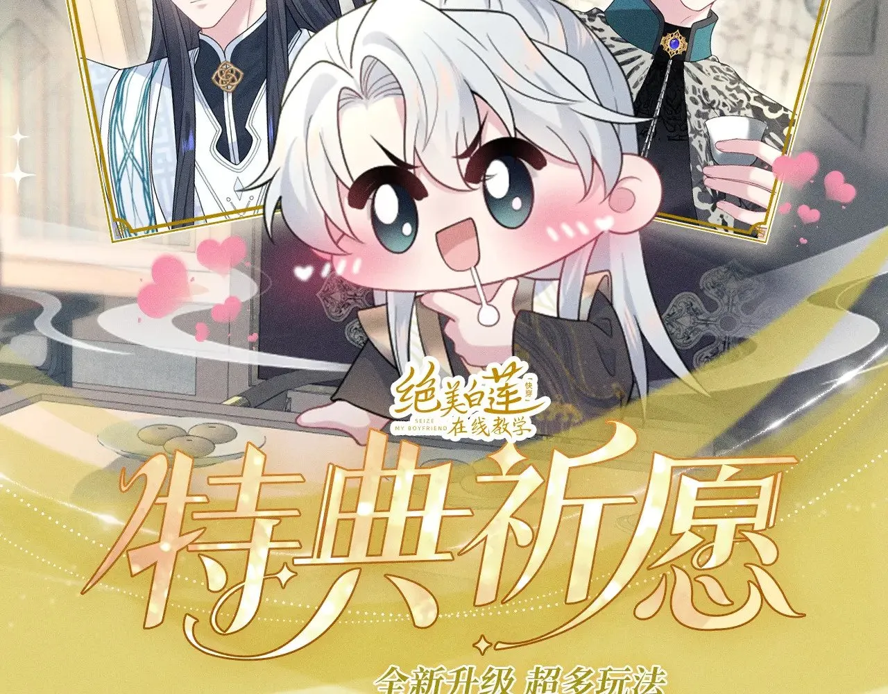 快穿绝美白莲在线教学第288话漫画,特典预热：【快穿】绝美白莲在线教学 做九五至尊 享巡宠人生2图