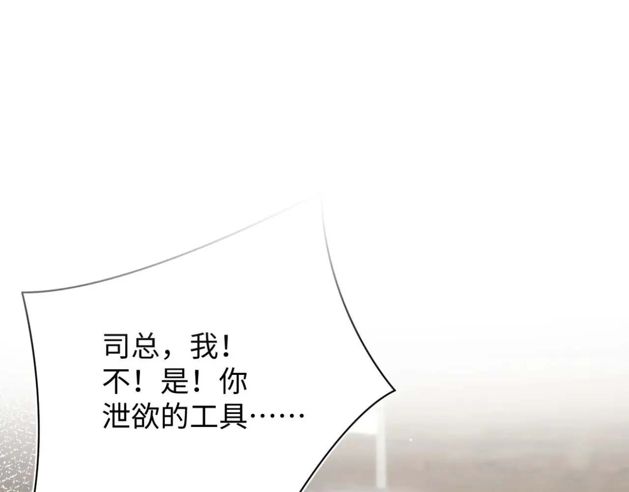 [快穿漫画,330 给司总上二锅头1图