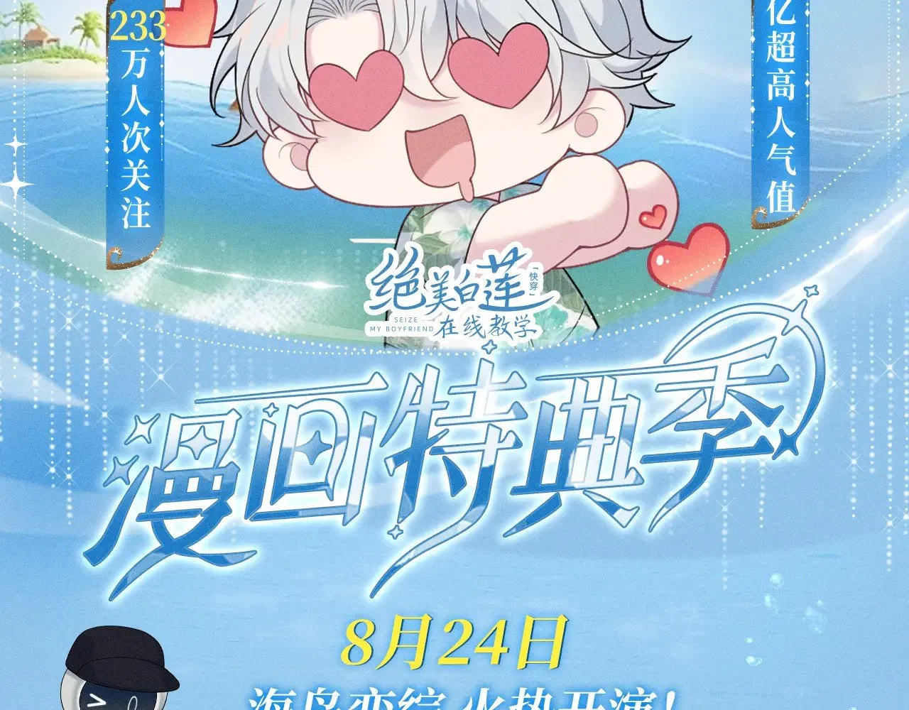 [快穿漫画,特典祈愿·8月24日 海岛恋综 火热开演！2图
