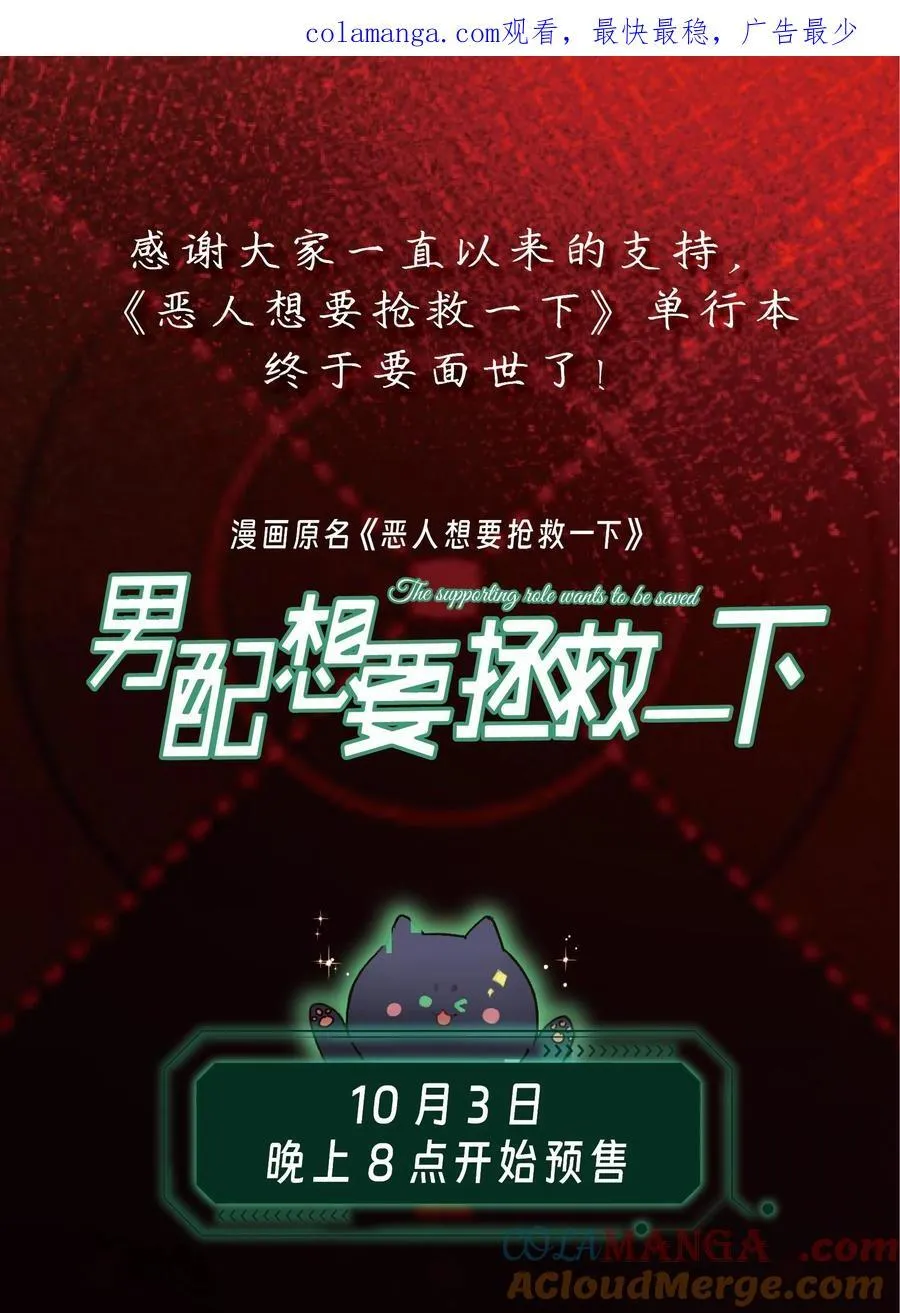 恶人想要抢救一下漫画,公告 单行本预售今日开启！1图