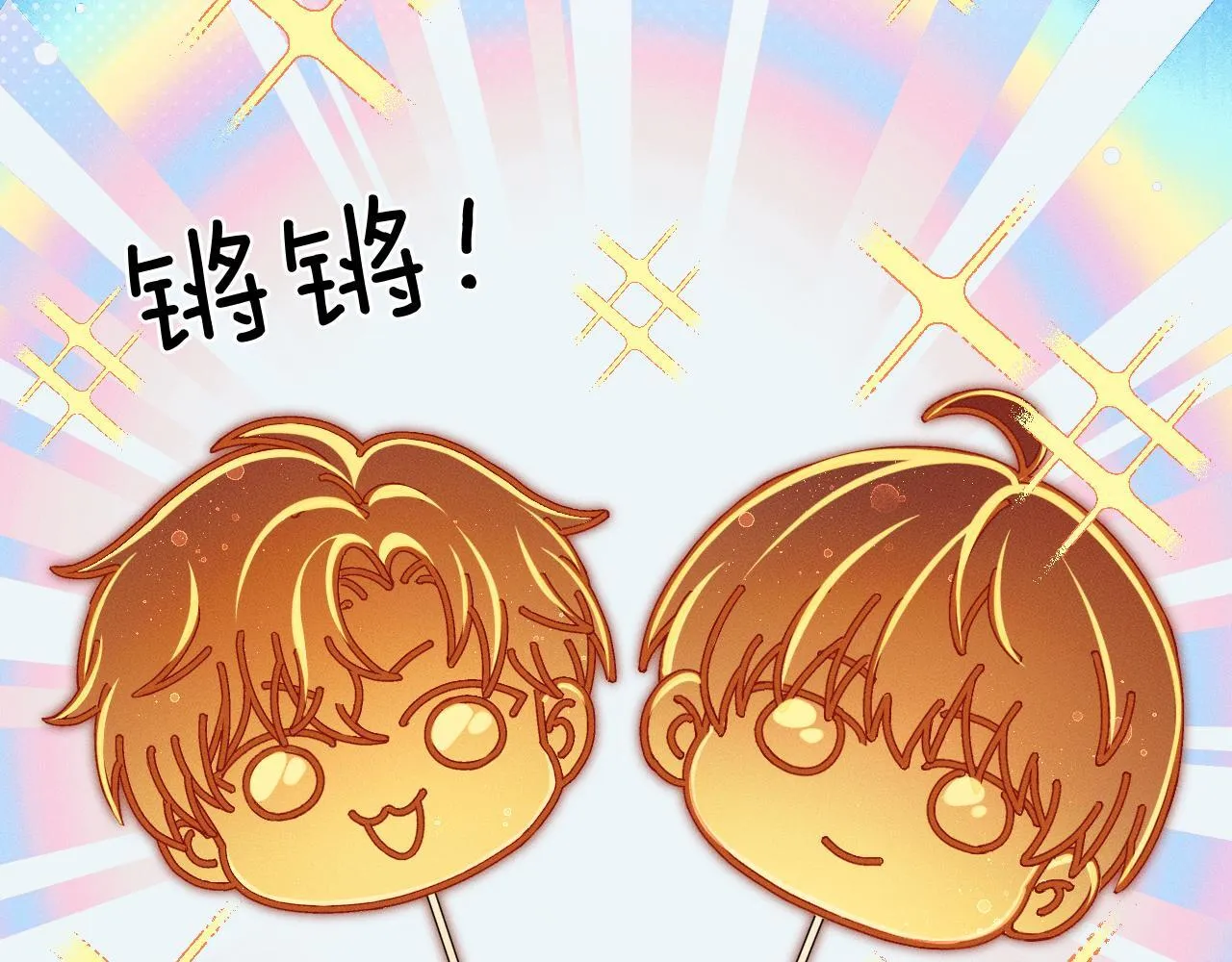 你却爱着一个他漫画,糖画2图