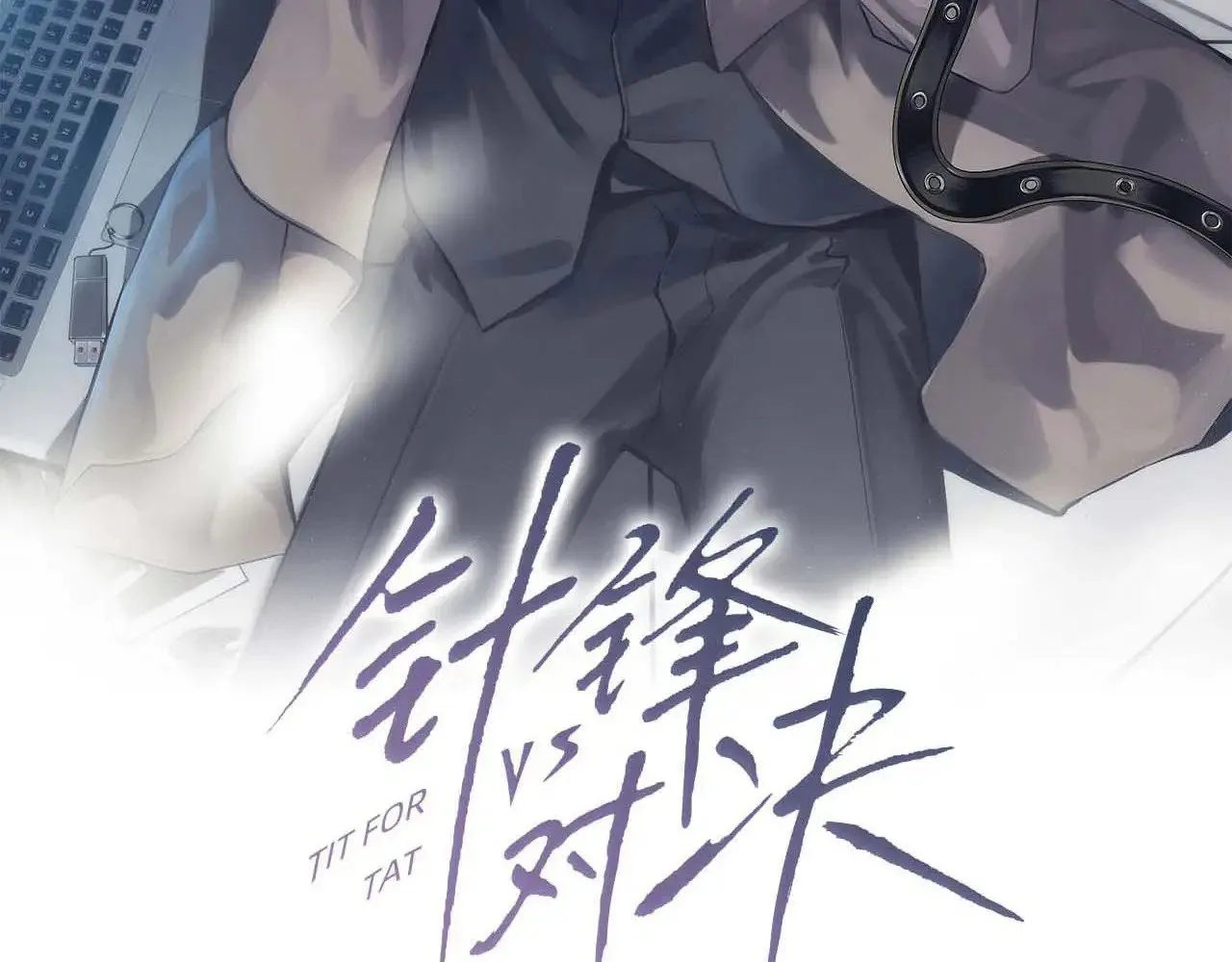 针锋对决小说免费阅读未删减版笔趣阁漫画,第88话 离职1图