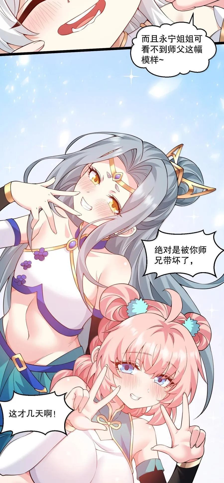 好徒儿你就饶了为师伐漫画免费阅读下拉漫画,296 不管怎样，桃儿都站在师父这边2图