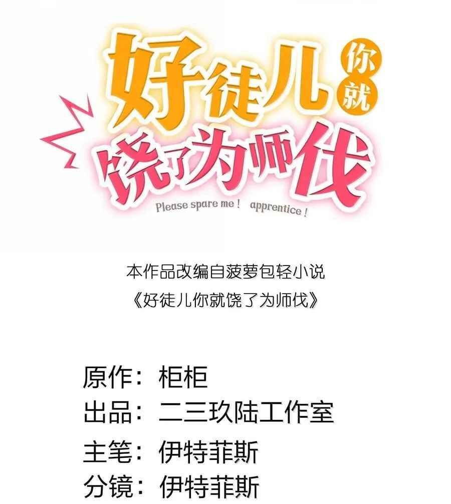 好徒儿你就饶了为师伐紫梓的结局漫画,289 有本事! 你就把我镇压十万年!2图