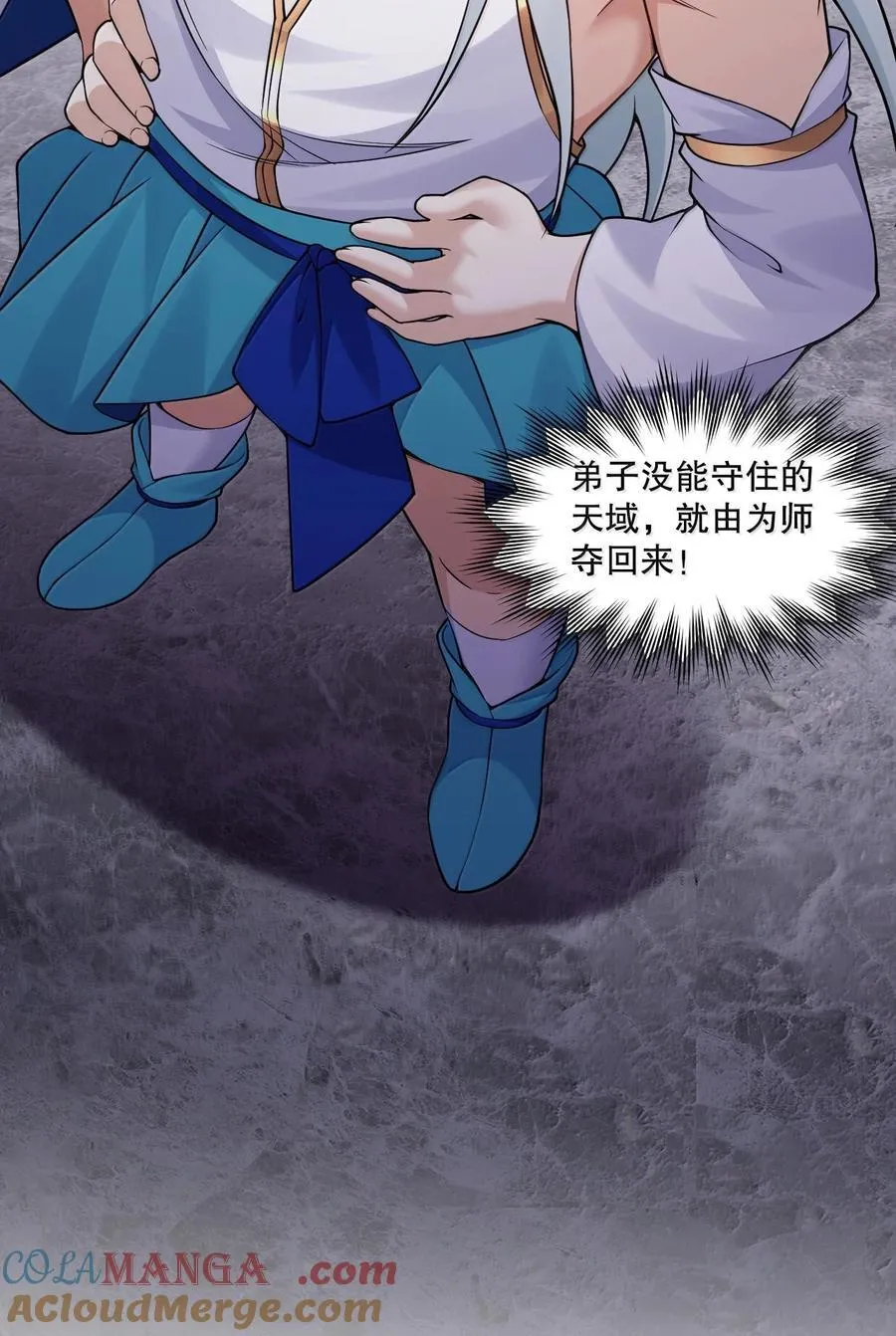 好徒儿你就饶了为师伐漫画免费阅读下拉漫画,294 弟子没能守住的天域，就由为师夺回来!1图