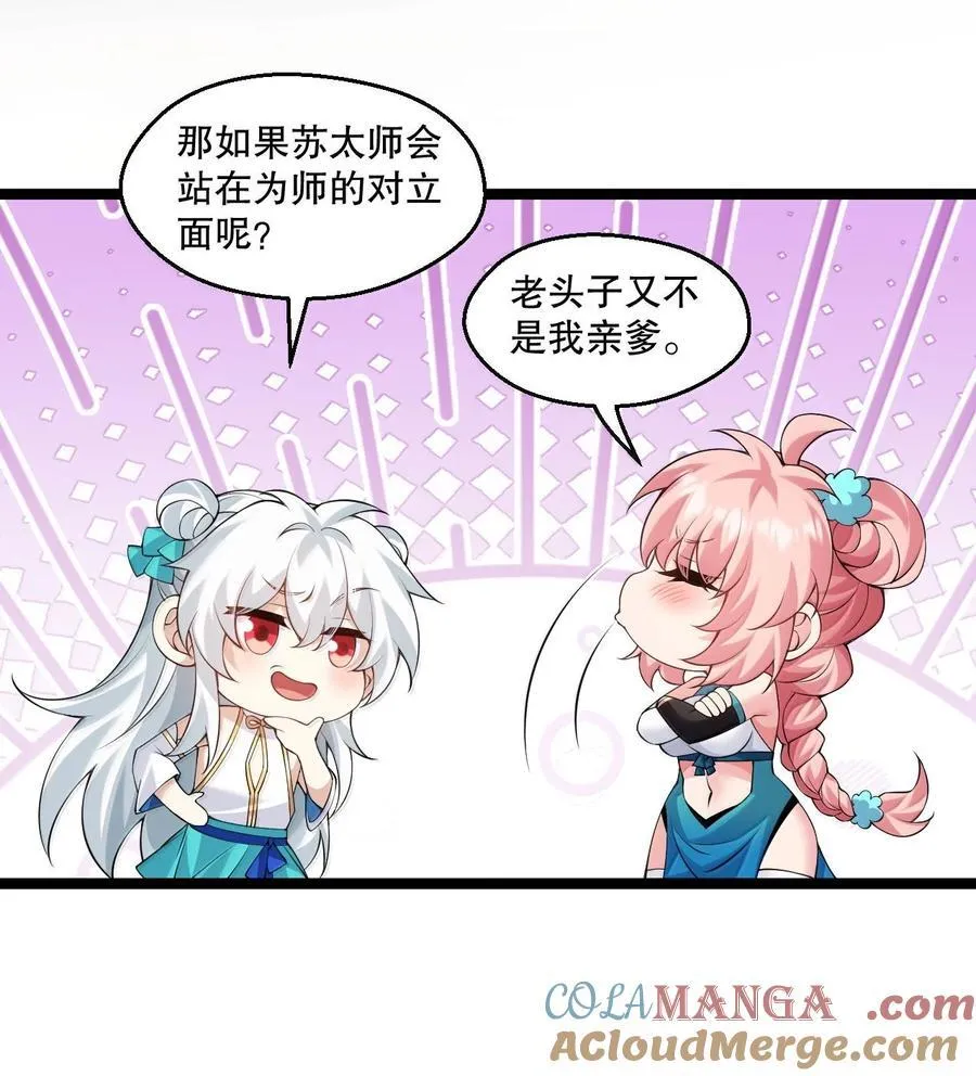 好徒儿你就饶了为师伐漫画免费阅读下拉漫画,296 不管怎样，桃儿都站在师父这边1图