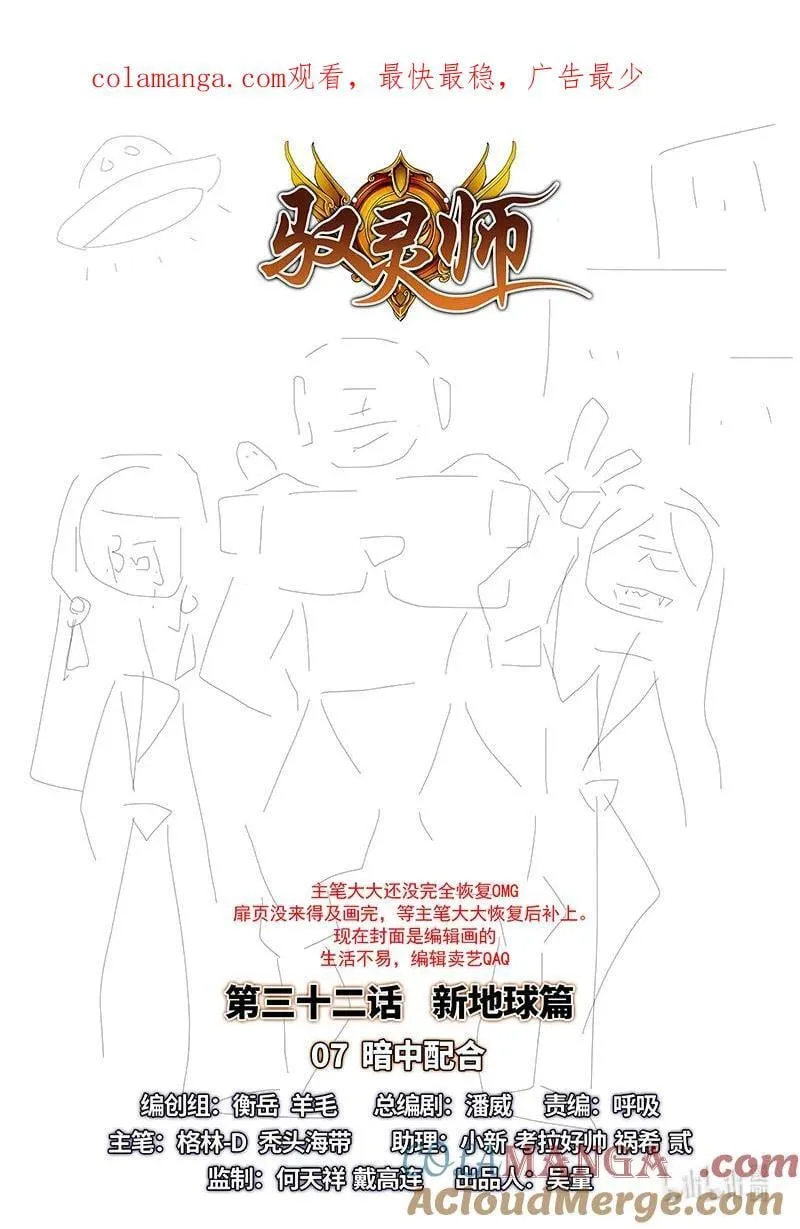 驭灵师漫画,032-07 32新地球篇： 暗中配合1图