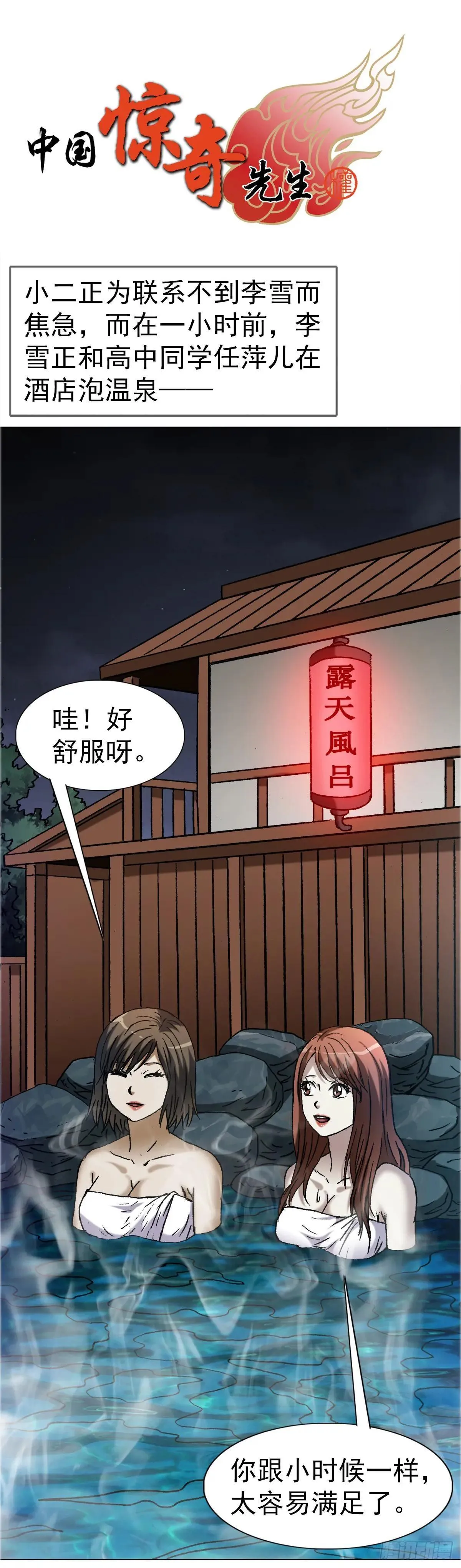 中国惊奇先生（神鬼七杀令）漫画,1664 泡温泉1图