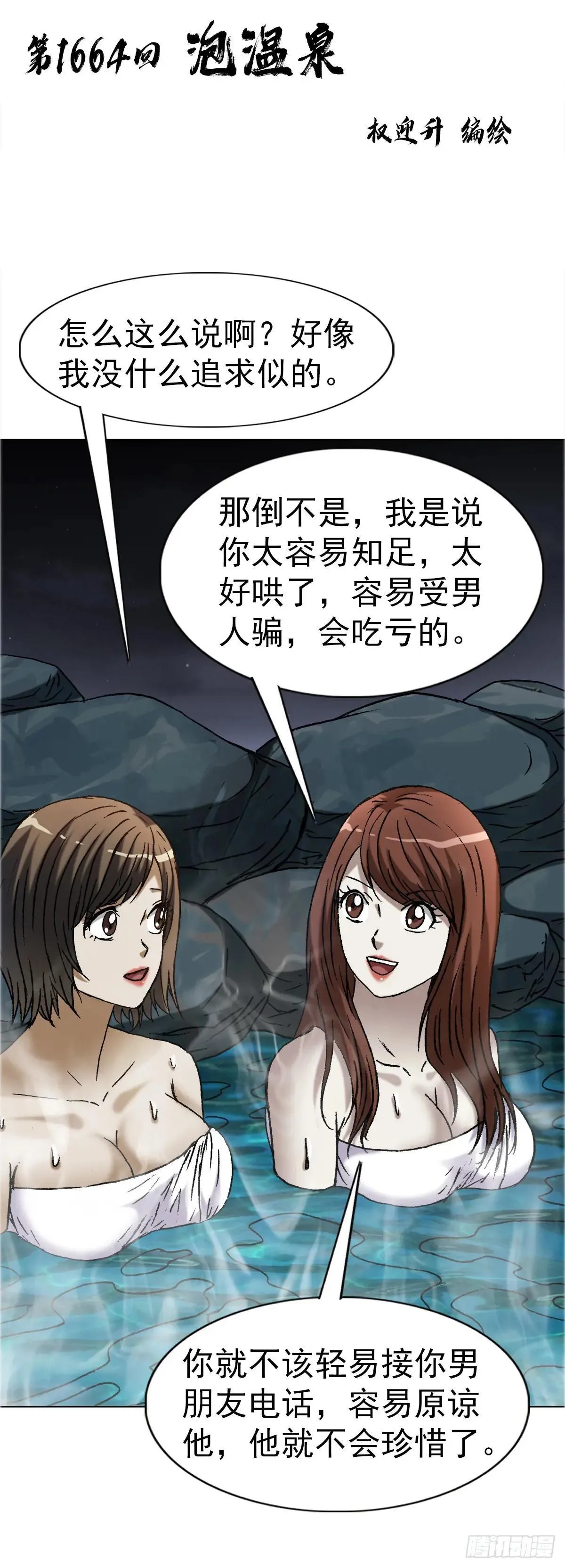 中国惊奇先生（神鬼七杀令）漫画,1664 泡温泉2图
