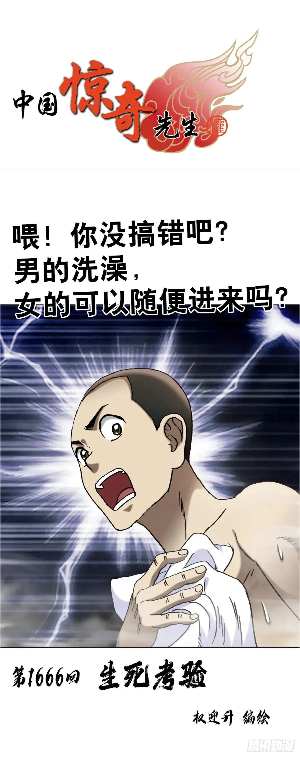 中国惊奇先生（神鬼七杀令）漫画,1666  生死考验1图
