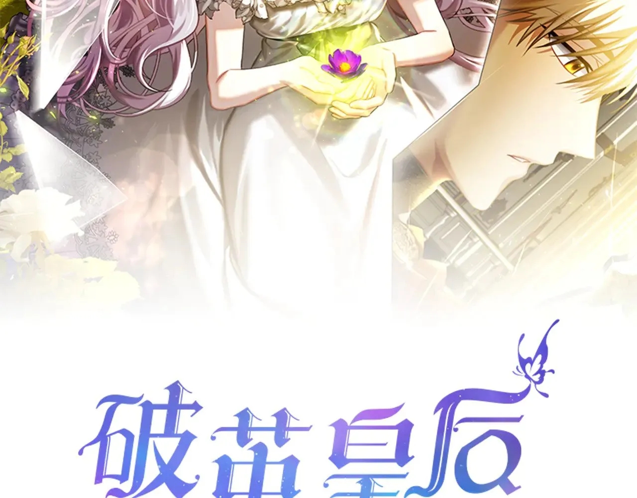 破茧皇后免费观看全集大结局漫画,番外 第4话 害喜的准爸爸1图