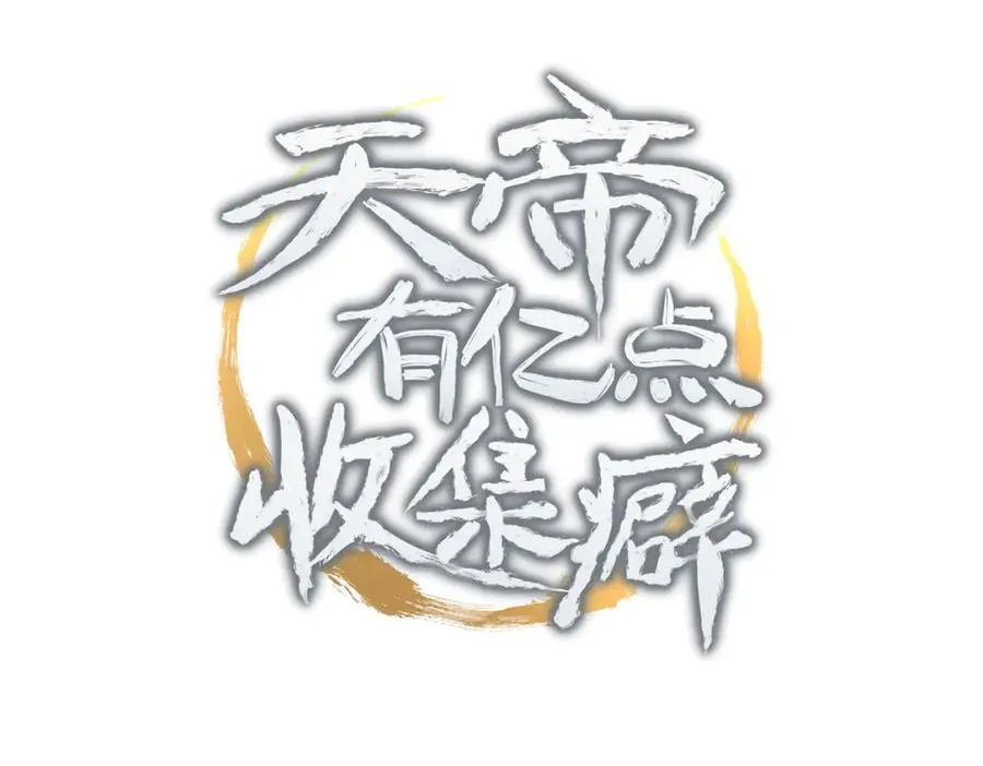 天帝有亿点收集癖漫画,第90话 围剿计划（1）最后通牒1图