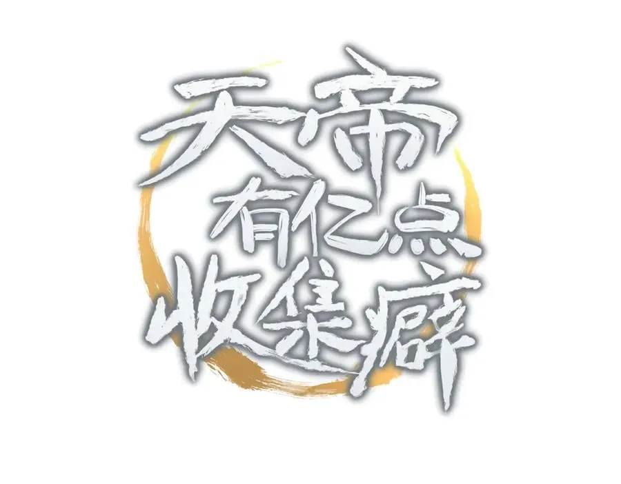天帝有亿点收集癖漫画免费下拉式全集漫画,第95话 不速之客，突然造访1图