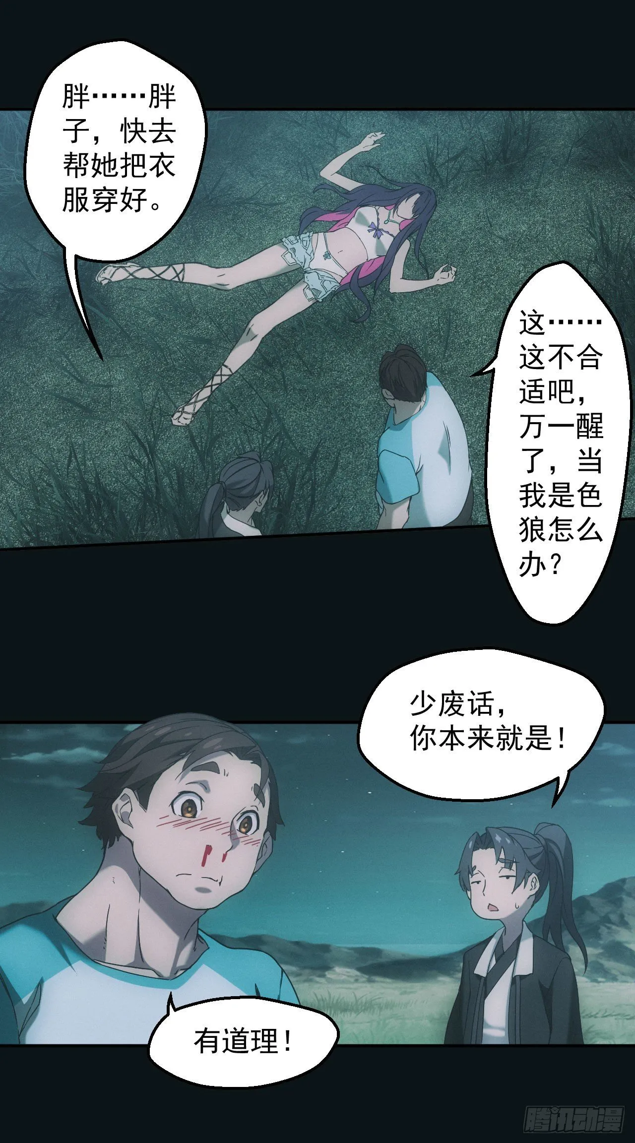 都市捉妖人女主介绍漫画,荒野艳遇2图
