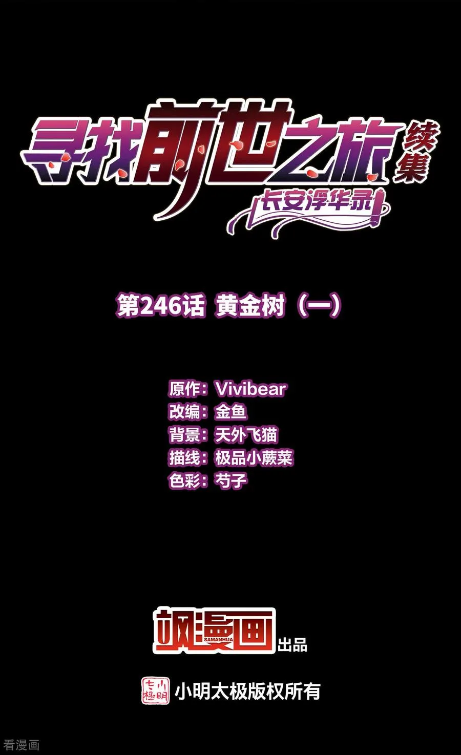 寻找前世之旅漫画,第2季第246话 黄金树12图