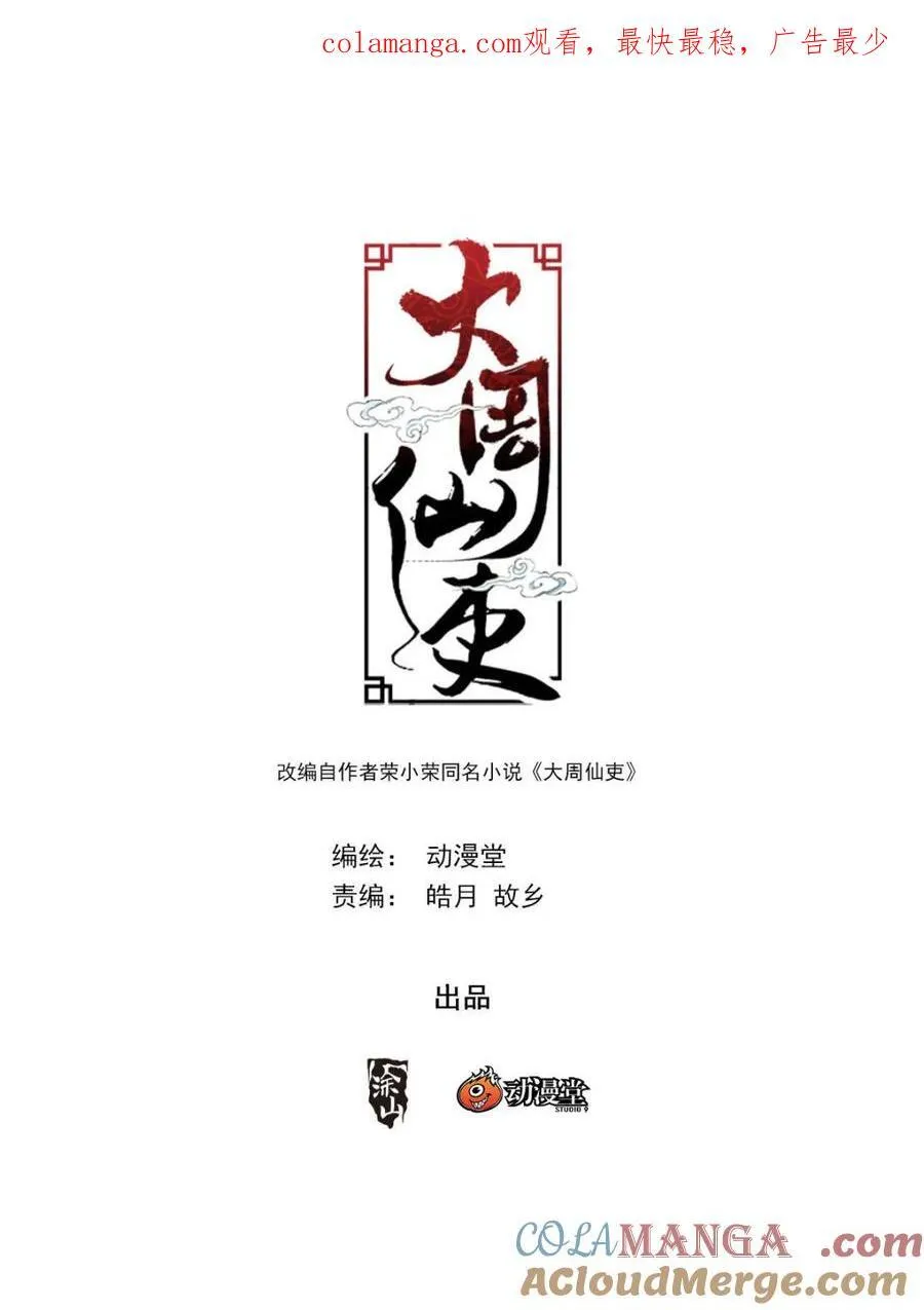 大周仙吏（怎么都要和我双修）漫画,第318话 3151图