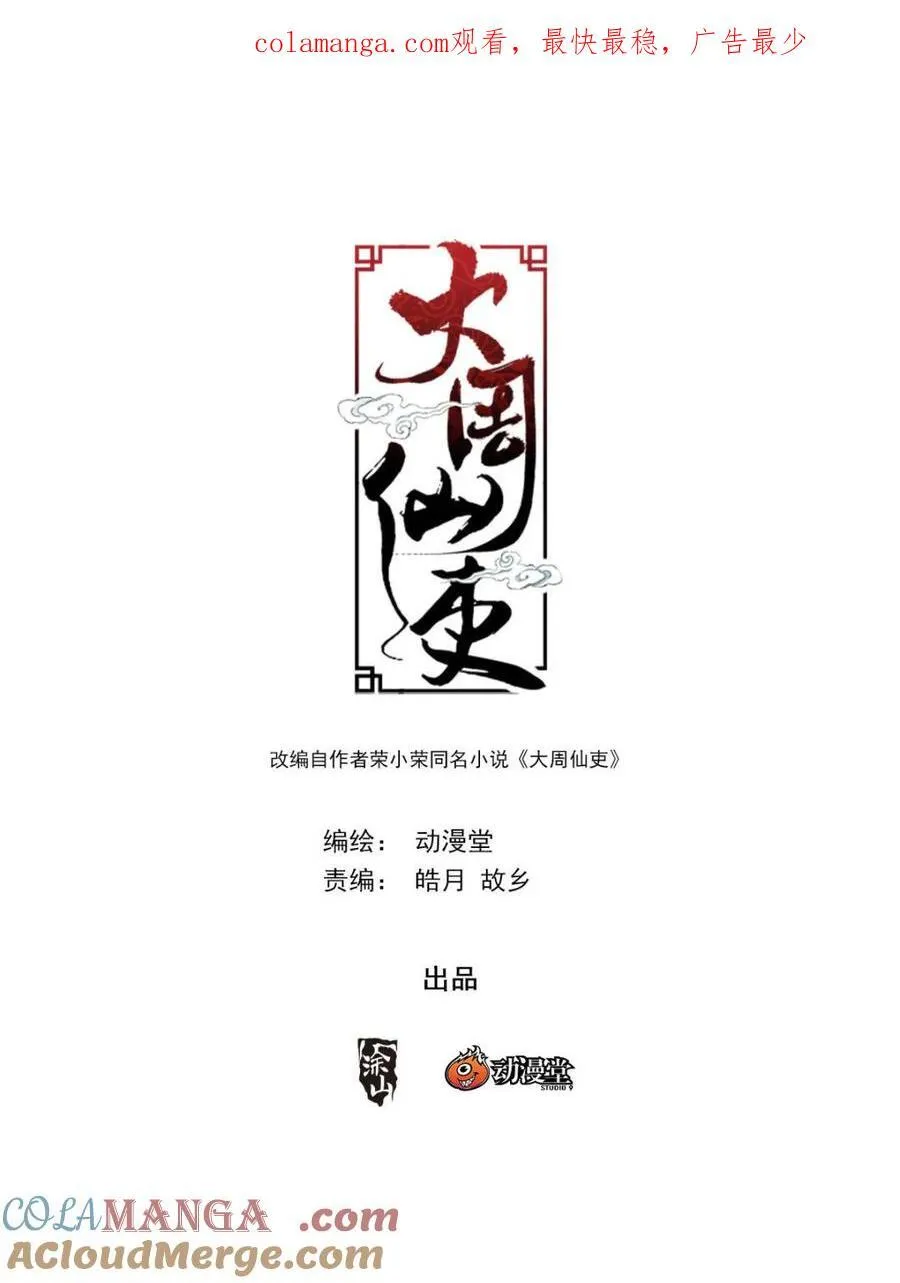 大周仙吏主角漫画,第315话 3121图