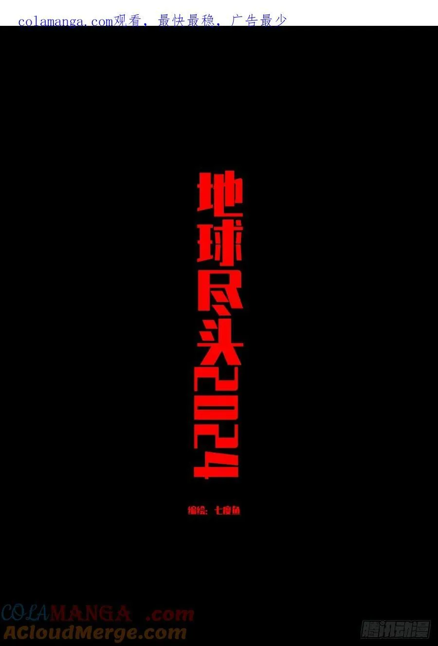 地球尽头在线观看漫画漫画,342集1图