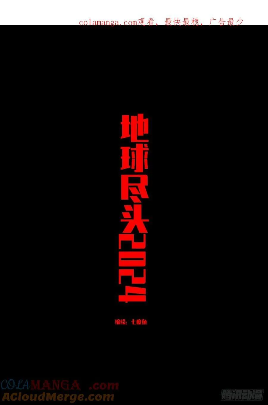 地球尽头在线观看漫画漫画,338集1图