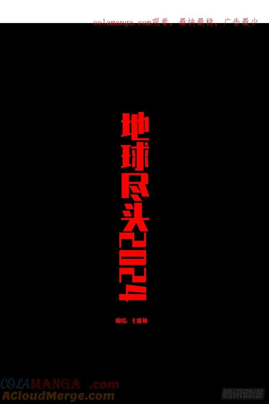 地球尽头在线观看漫画漫画,328集1图