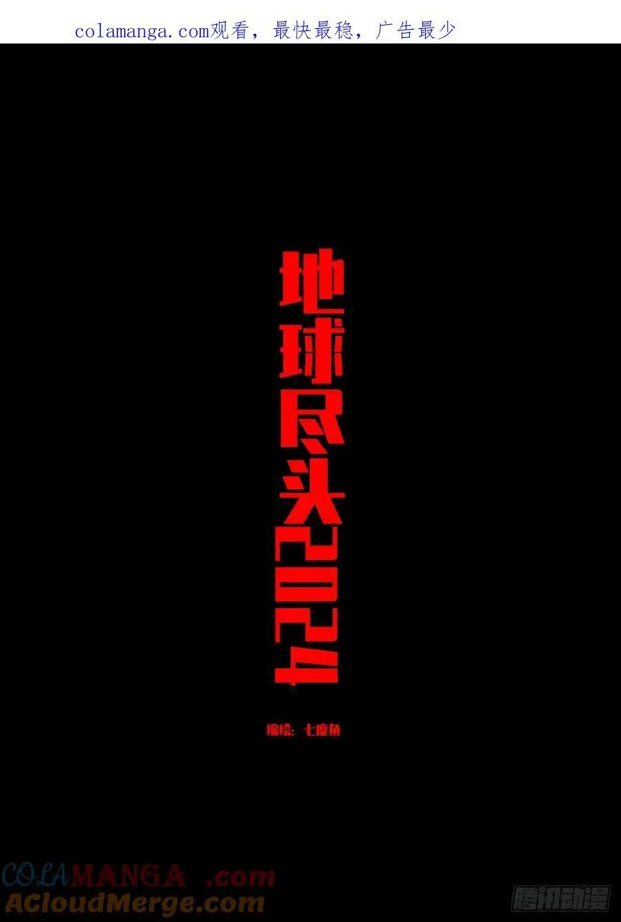 地球尽头在线观看漫画漫画,337集1图