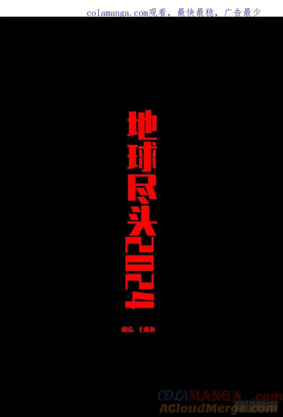 地球尽头在线观看漫画漫画,339集1图