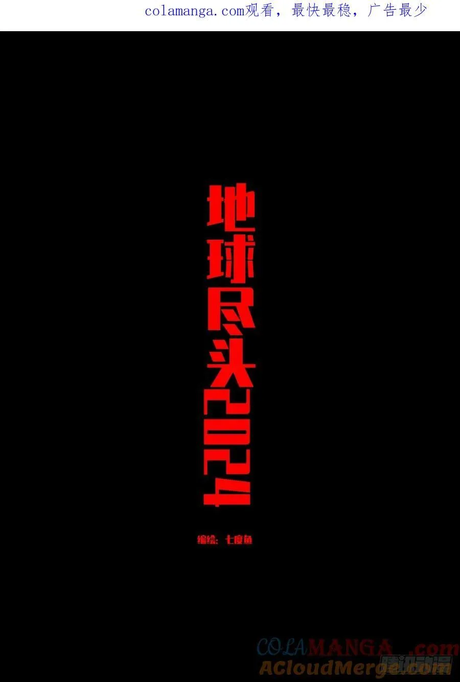 地球尽头在线观看漫画漫画,334集1图