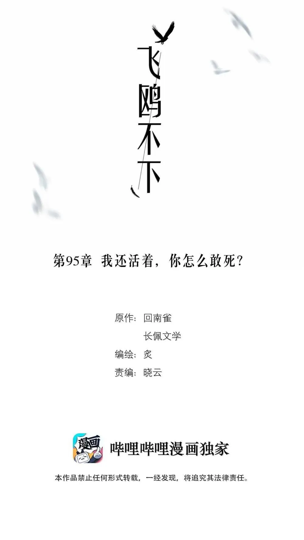 飞鸥不下小说未删减全文免费阅读漫画,第95章 我还活着，你怎么敢死？2图