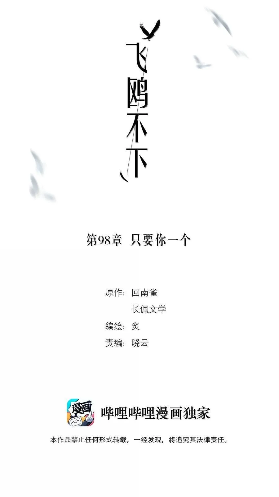 飞鸥不下txt下载百度网盘漫画,第98章 只要你一个2图