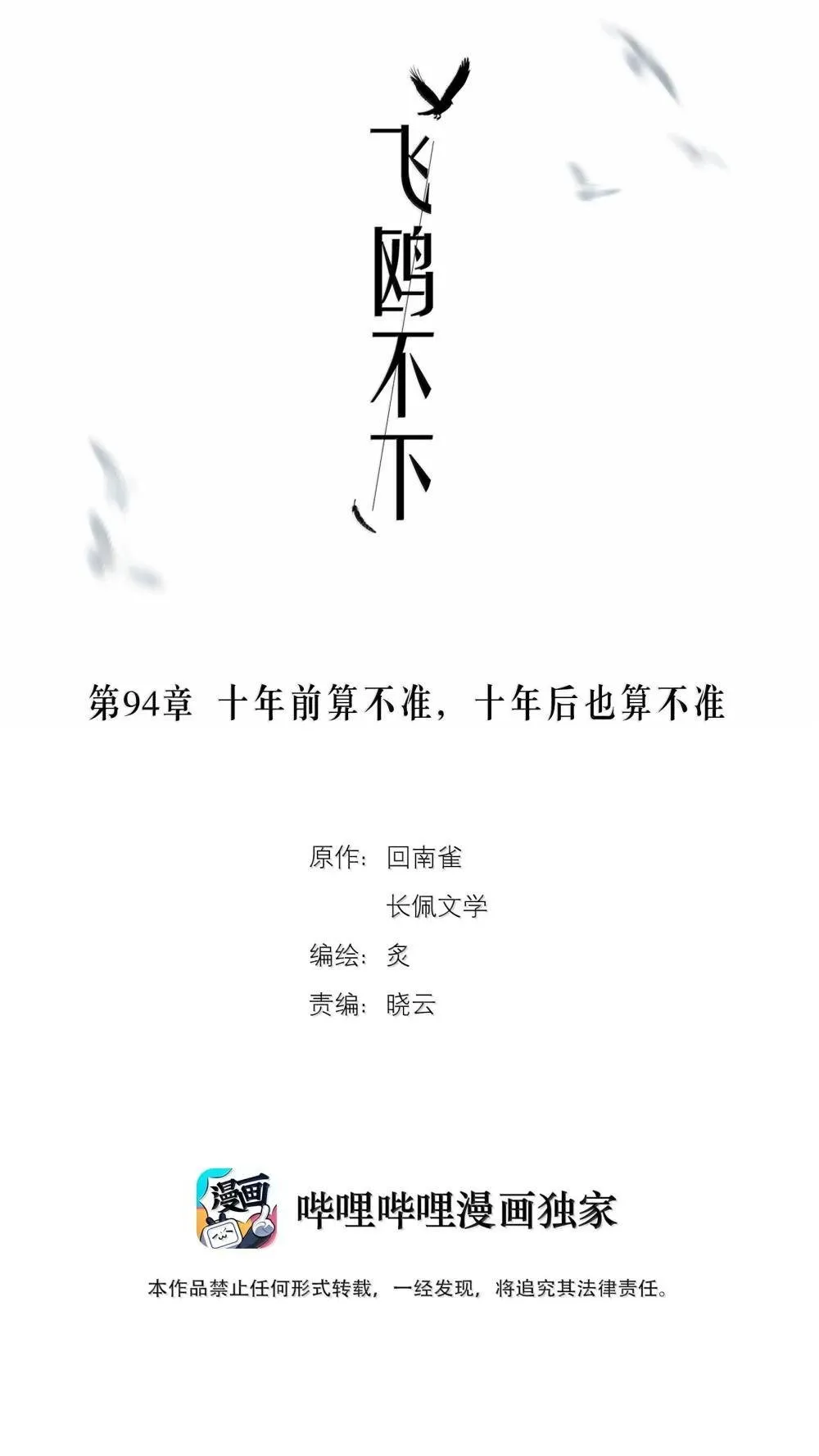 飞鸥不下歌曲漫画,第94章 十年前算不准，十年后也算不准2图