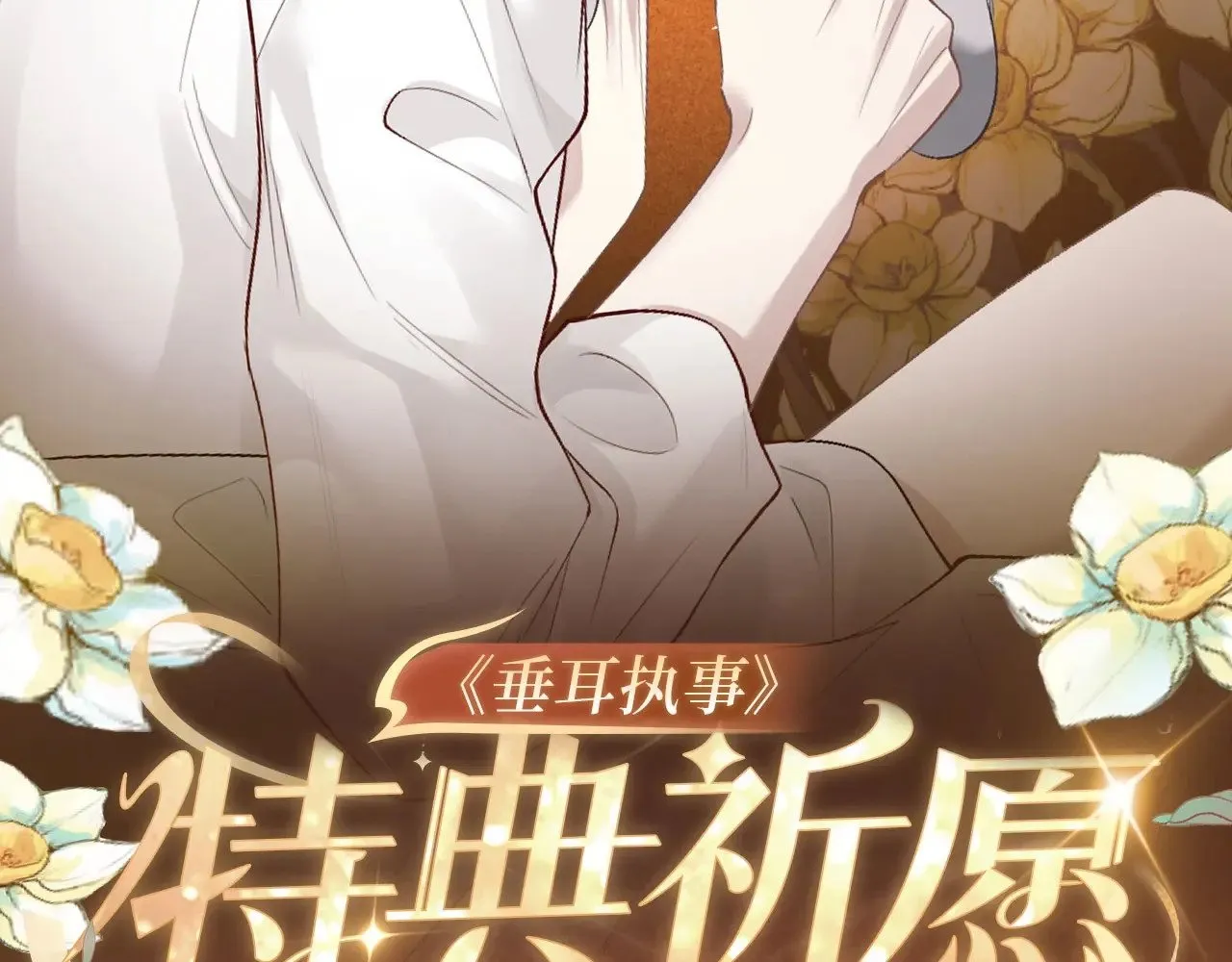 垂耳执事第二季漫画,特典预热：10月31日 垂耳执事 暗香抚情 沉醉绮梦2图