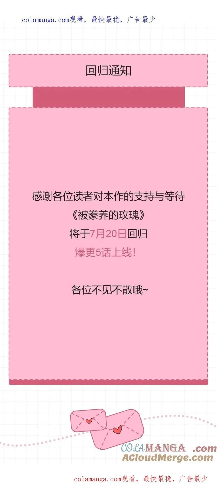 被豢养的玫瑰漫画,回归通知1图