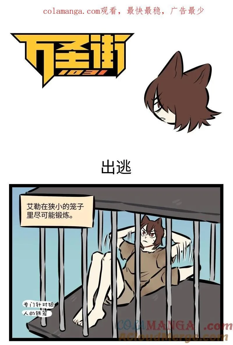 1031万圣街漫画,878 出逃1图