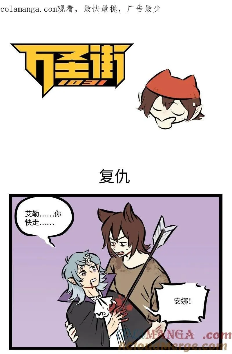 1031万圣街漫画,第879话 复仇1图