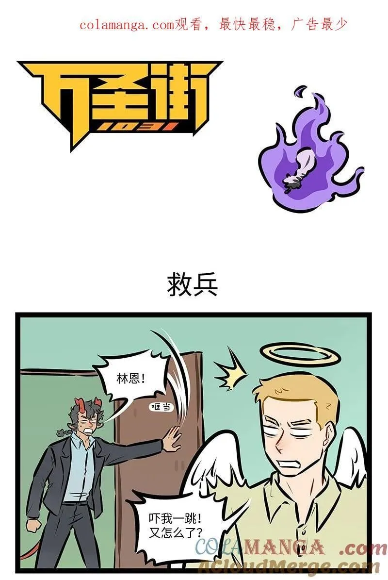 1031万圣街漫画微博漫画,第859话 救兵1图