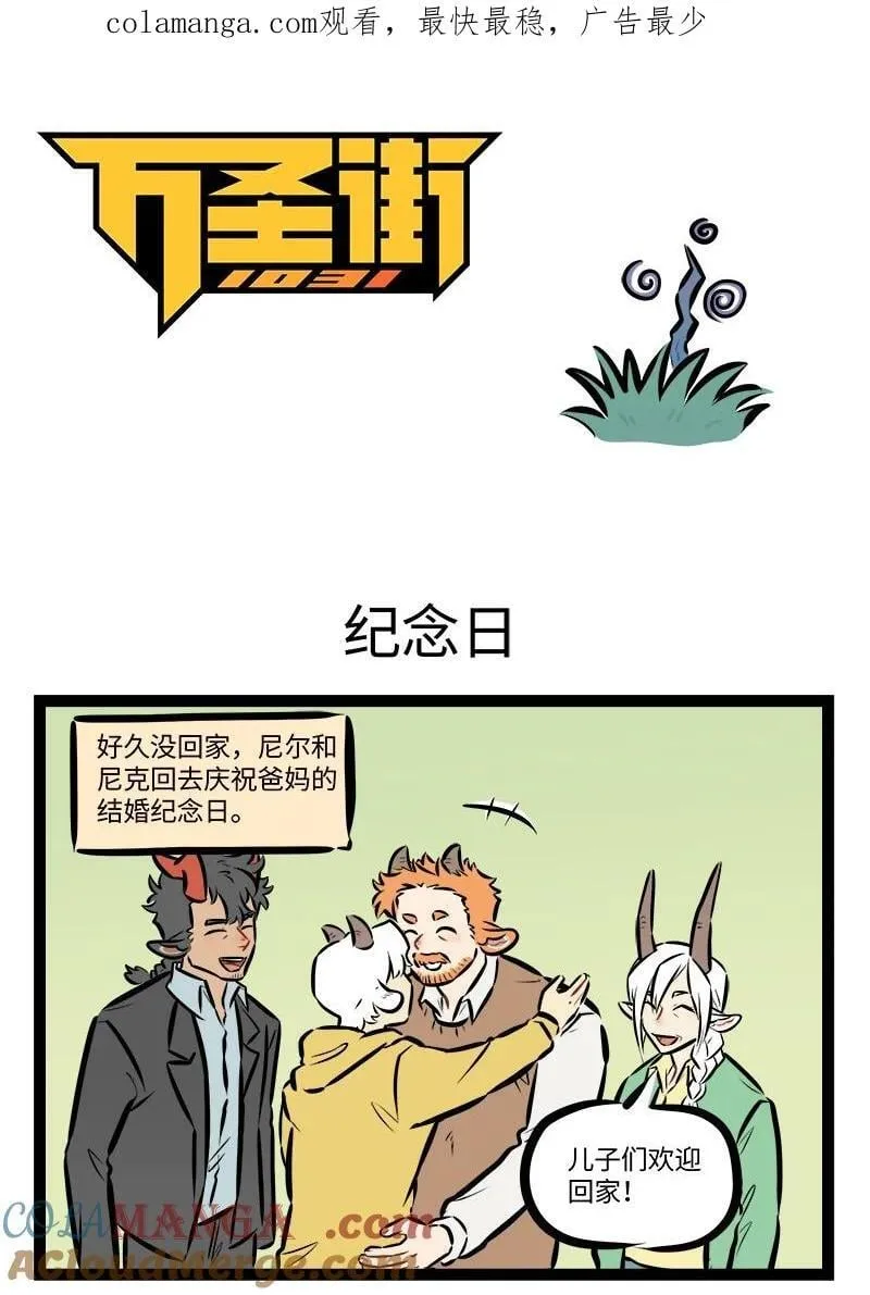 1031万圣街艾勒的家人漫画,第876话 纪念日1图