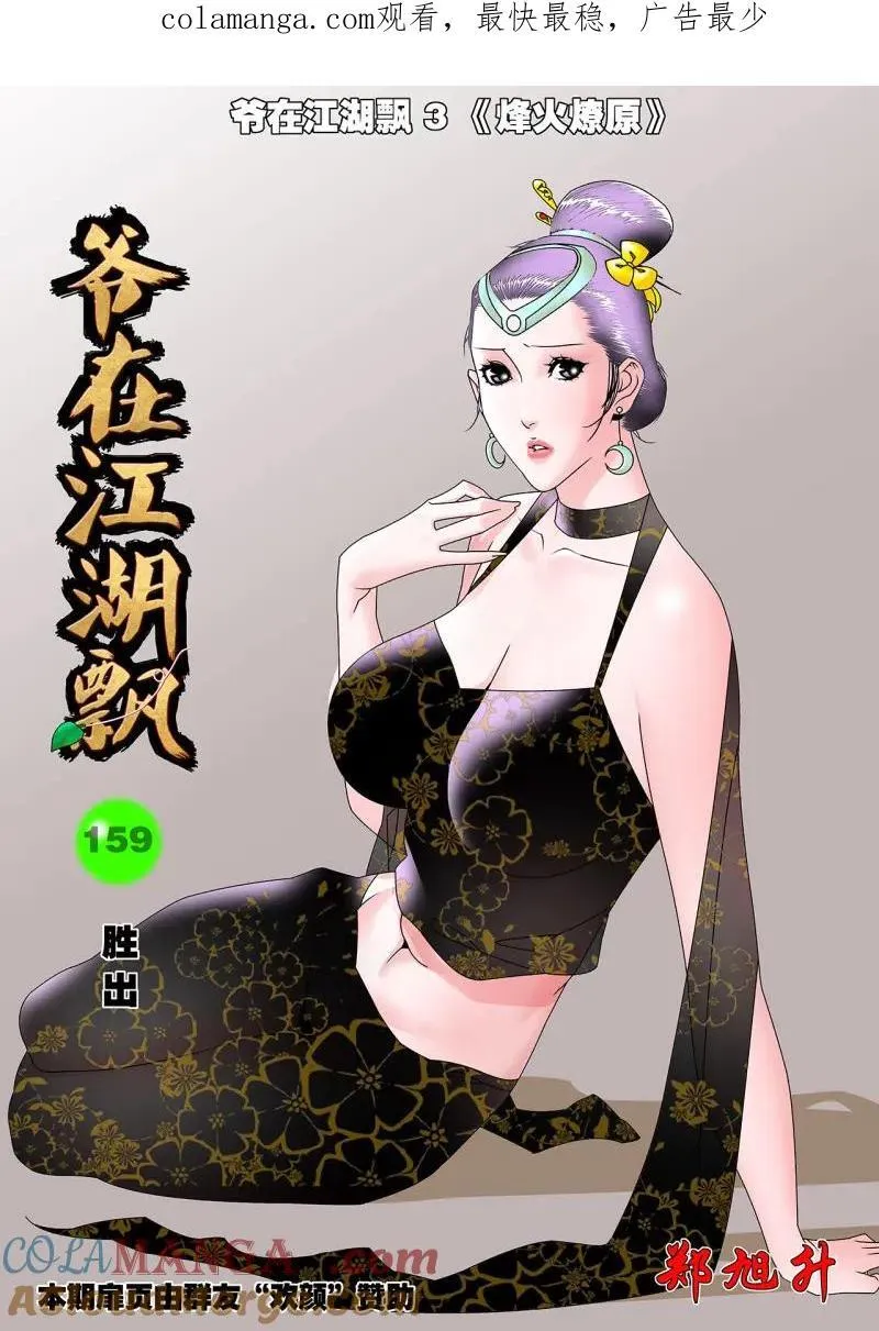 爷在江湖飘漫画,第318话 159 胜出 上1图