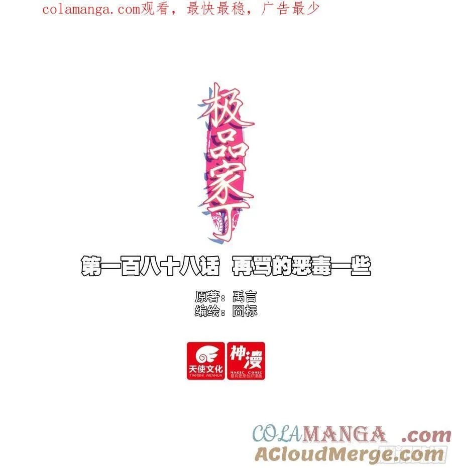 极品家丁txt无删减精校全本下载漫画,188 再骂的恶毒一些1图