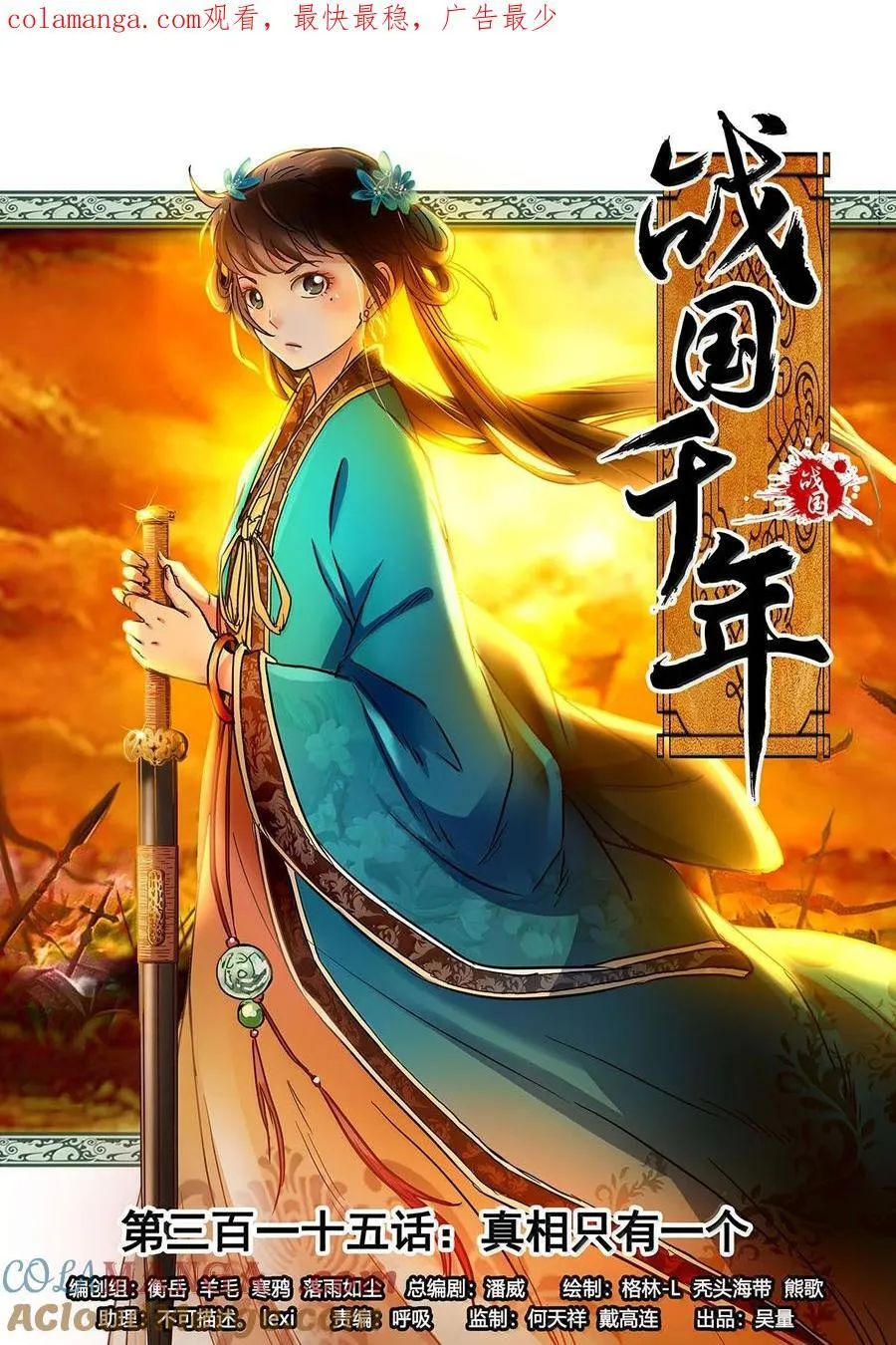 战国千年漫画,315 真相只有一个1图